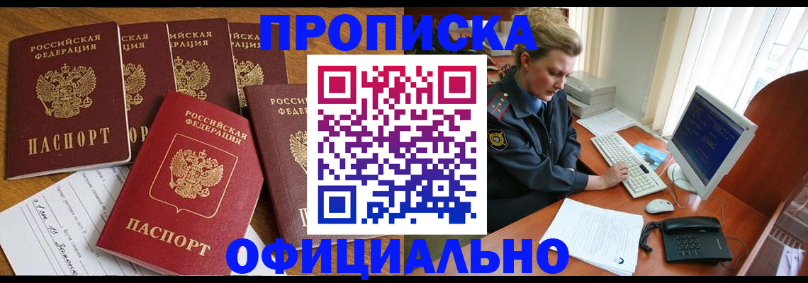 прописка для работы в Мценске